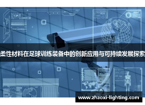 柔性材料在足球训练装备中的创新应用与可持续发展探索