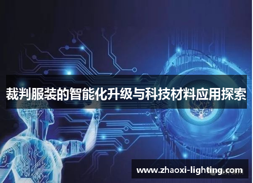 裁判服装的智能化升级与科技材料应用探索