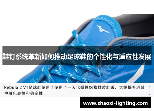 鞋钉系统革新如何推动足球鞋的个性化与适应性发展