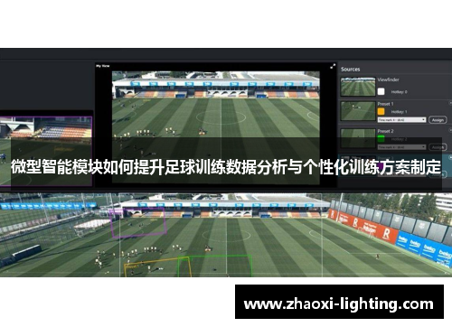 微型智能模块如何提升足球训练数据分析与个性化训练方案制定