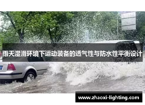 雨天湿滑环境下运动装备的透气性与防水性平衡设计