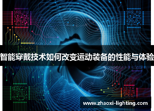 智能穿戴技术如何改变运动装备的性能与体验