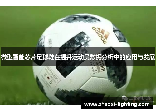微型智能芯片足球鞋在提升运动员数据分析中的应用与发展