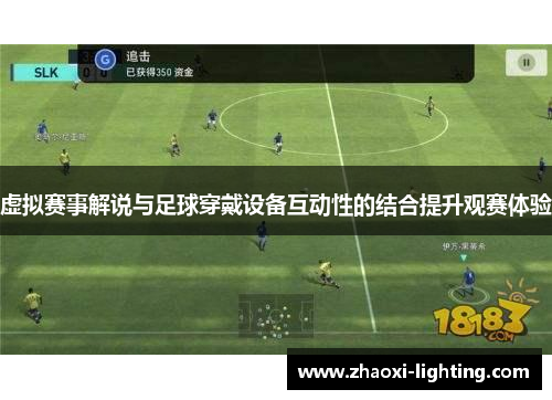 虚拟赛事解说与足球穿戴设备互动性的结合提升观赛体验