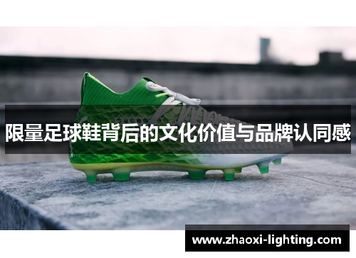 限量足球鞋背后的文化价值与品牌认同感