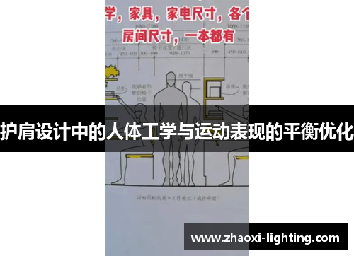护肩设计中的人体工学与运动表现的平衡优化