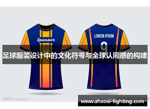 足球服装设计中的文化符号与全球认同感的构建