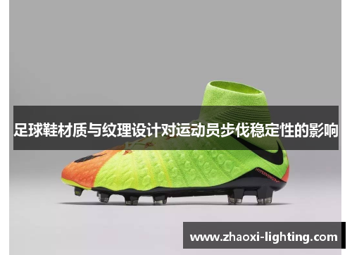 足球鞋材质与纹理设计对运动员步伐稳定性的影响